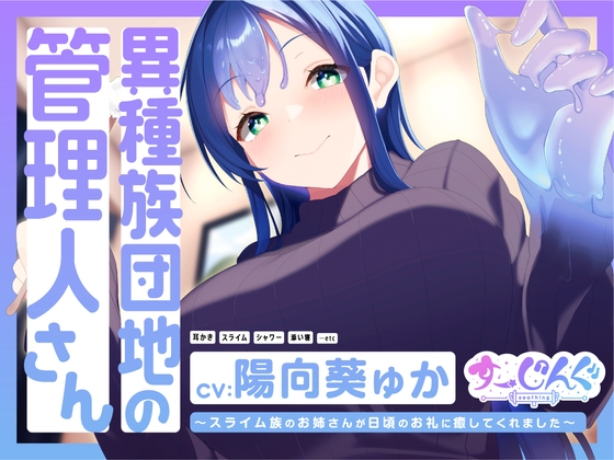 【耳かき/スライム/マッサージ】異種族団地の管理人さん~スライム族のお姉さんが日頃のお礼に癒してくれました~【CV:陽向葵ゅか】