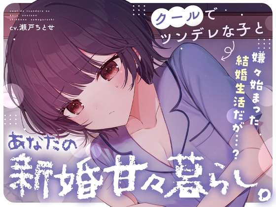 【ツンあま新婚生活ASMR】クールでツンデレな子とあなたの…新婚甘々暮らし。