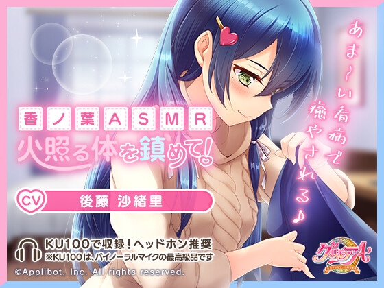 【私立グリモワール魔法学園】香ノ葉ASMR~火照る体を鎮めて!~