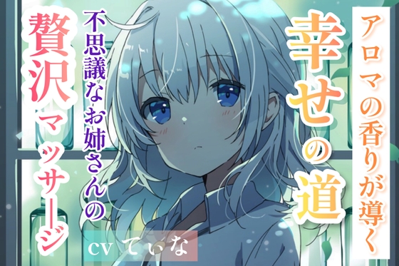 【森林浴ASMR】アロマの香りが導く、幸せの道。~不思議なお姉さんの贅沢マッサージ~【cvてぃな】