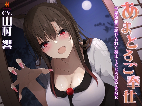 あまとろご奉仕~今泉影狼に癒やされてあま~くとろけるASMR~【CV.山村響】