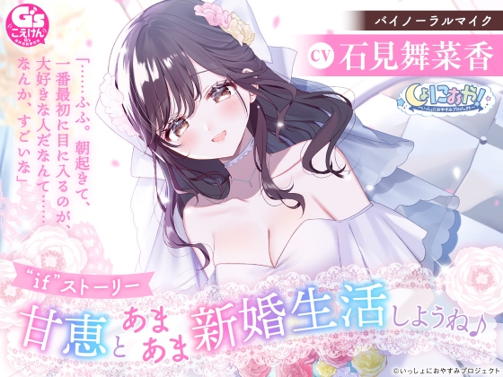 【ちょっぴり大胆新婚生活ASMR】しょにおや!~いっしょにおやすみプロジェクト~ 甘恵とあまあま新婚生活しようね♪【CV:石見舞菜香】
