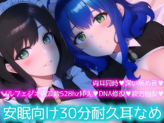 【ソルフェジオ周波数528hz】安眠向け30分耐久耳なめ【両耳同時耳なめ+奇跡の周波数でDNA回復♪】