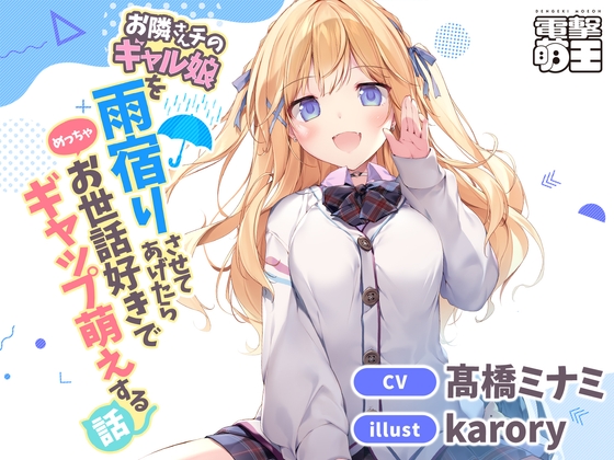 【電撃萌王】お隣さんチのギャル娘を雨宿りさせてあげたらめっちゃお世話好きでギャップ萌えする話