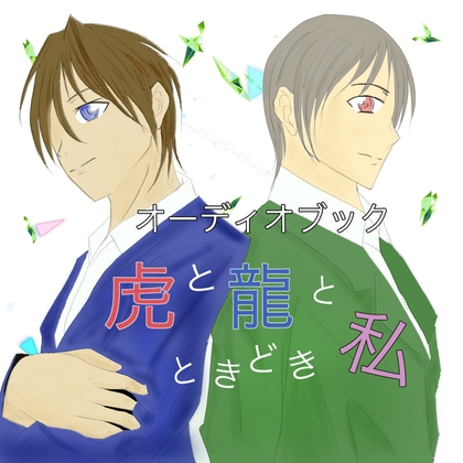 オーディオブック虎と龍ときどき私