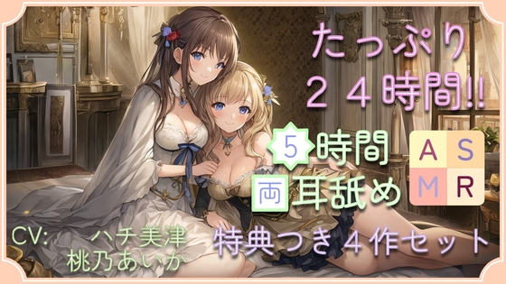 【たっぷり24時間】5時間両耳舐めASMR Vol. 5~8 4作セット