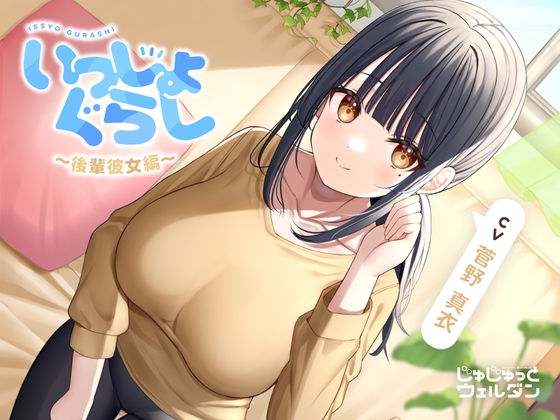 【耳かき&寝かしつけ&添い寝】いっしょぐらし ~後輩彼女編~【CV:菅野真衣】