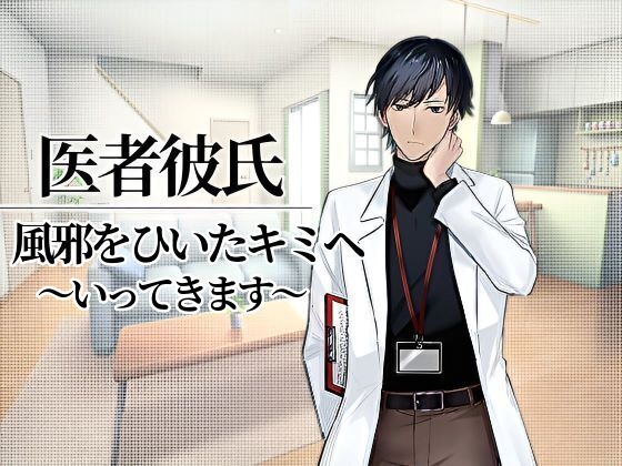 【医者彼氏#2】風邪をひいたキミへ~いってきます~