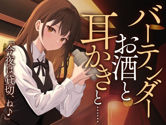 【シェイカー/耳かき】バーテンダー ‐お酒と耳かきと…‐