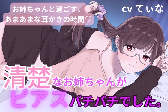 【甘々耳かき】清楚で優しいお姉ちゃんが、実はピアスバチバチに開けてました。〜辛くて眠れない君への甘やかし〜【cv てぃな】