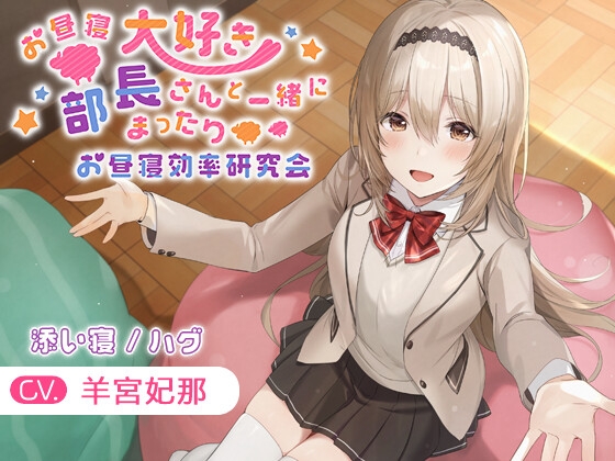 【KU100・添い寝・ハグ】お昼寝大好き部長さんと一緒にまったりお昼寝効率研究会【CV.羊宮妃那】