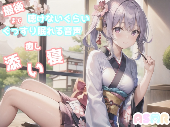 ✨最後まで絶対に聴けない睡眠音声✨寝落ち必至✨豪華2本収録✨添い寝しながら母性たっぷりのゆるふわ理想の彼女があまあま昔話を朗読してくれる催○音声