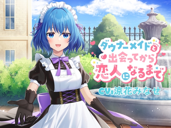 ダウナーメイドと出会ってから恋人になるまで