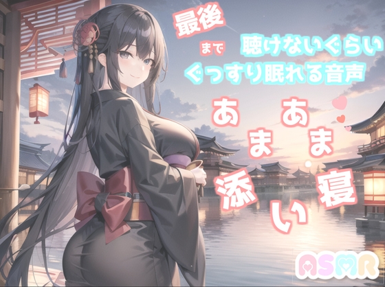 ✨最後まで絶対に聴けない睡眠音声✨寝落ち必至✨添い寝しながら、ゆるふわ系の理想の彼女が「赤いくつ」をあまあま読み聞かせてくれる同人音声