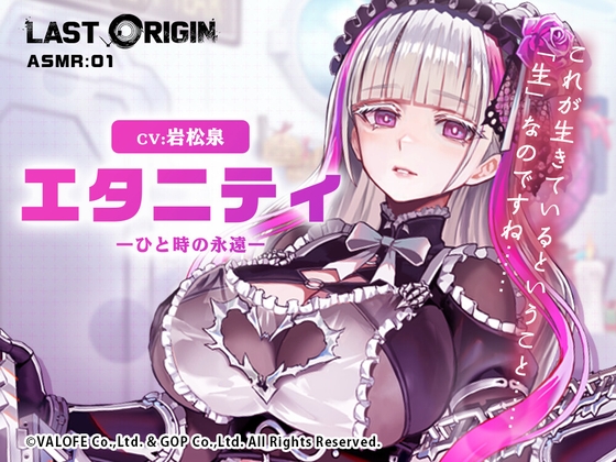 【LAST ORIGIN】 ASMRボイスドラマ 「エタニティ -ひと時の永遠-」