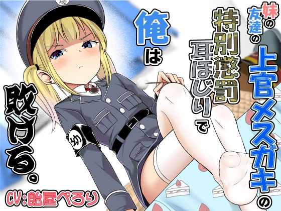 妹の友達の上官メ○ガキの特別懲罰耳ほじりで俺は敗ける。
