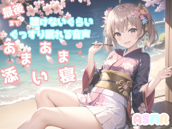 ✨最後まで絶対に聴けない睡眠音声✨寝落ち必至✨ゆるふわ癒し系の理想の彼女が、「一寸法師」を添い寝しながらあまあま読み聞かせてくれる同人音声