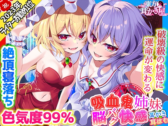【東方project・ASMR】レミリア&フランに挟まれ脳が狂う程あま~いゼロ距離囁き耳かきで快感絶頂しながら快眠!【匂い嗅ぎ/耳はむ/特典画像付き】