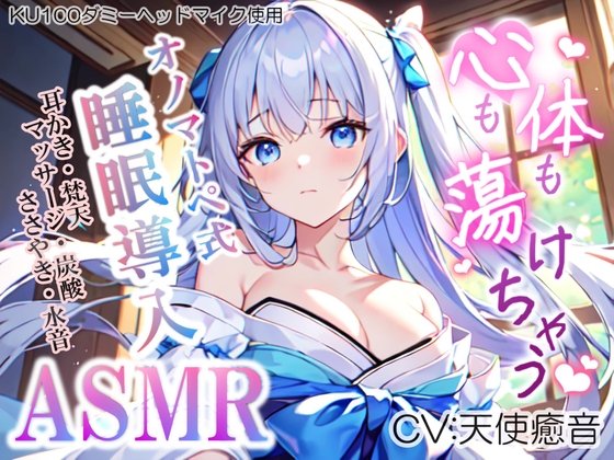 《30日間ランキング1位達成!!》【睡眠導入】心も体も蕩けちゃう!?オノマトペ式ASMR(耳かき/梵天/マッサージ/ささやき/水音/炭酸 etc.)2023/06/01 version