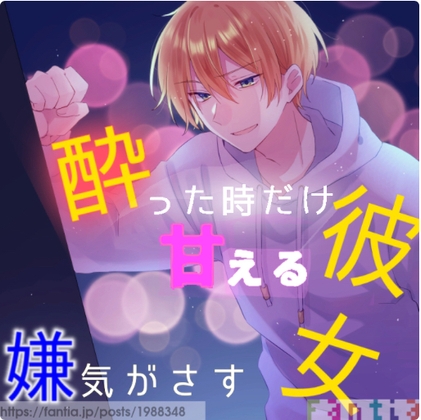 酔った時だけ甘えて来る彼女に嫌気がさして