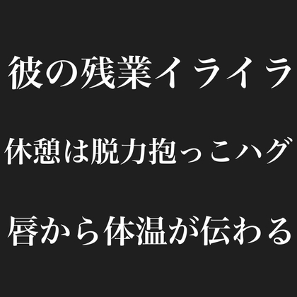彼の残業イライラ休憩は脱力抱っこハグ唇から体温が伝わる