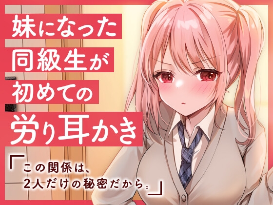妹になった同級生が初めての労り耳かき