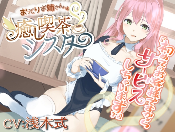 【癒しASMR】おっとりお姉さんは癒し喫茶シスター