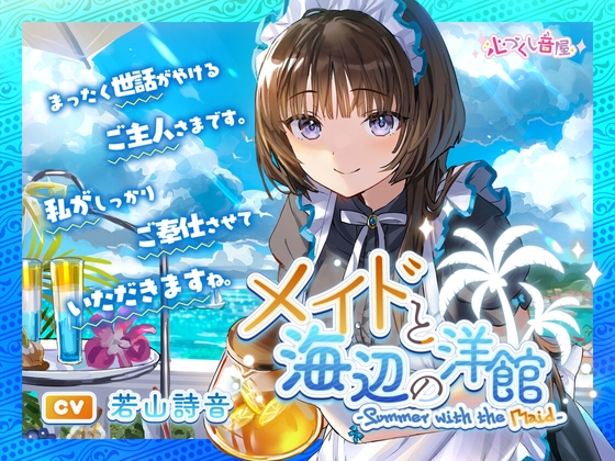 メイドと海辺の洋館~Summer with the Maid~【CV.若山詩音】(耳かき/歯みがき/添い寝)