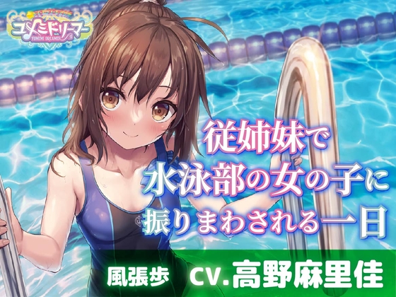 【添い寝・耳かき・シャンプー】従姉妹で水泳部の女の子に振りまわされる一日【CV.高野麻里佳/ユメミドリーマー】