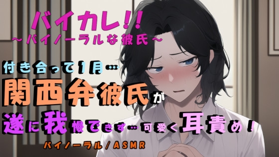 バイカレ!低血圧気味&ローテンションだけど実は甘えたがりな関西弁彼氏!付き合って一か月目で我慢できなくなって…!? 耳舐め/キス/イチャイチャ/方言/ソフト系