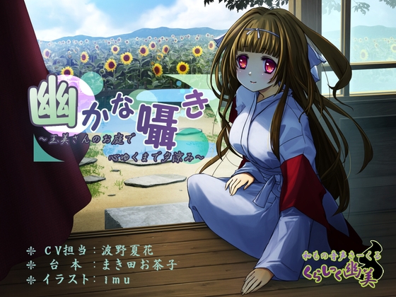 幽かな囁き ~玉美さんのお庭で心ゆくまで夕涼み~