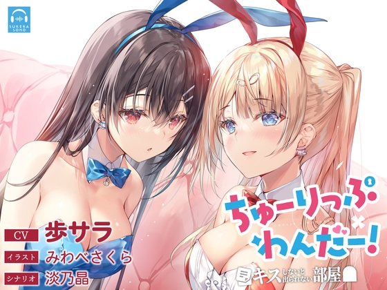 【百合体験】ちゅーりっぷ×わんだー! ~キスしないと出られない部屋~【CV:歩サラ】