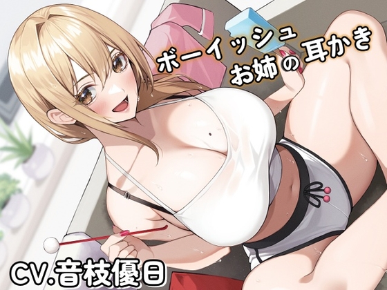 ボーイッシュお姉の耳かき~気になるならお姉が耳かきしてやろうか?~【CV音枝優日】