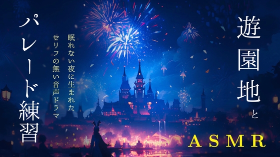 【119分】吹奏楽ASMR / あなたはテーマパークの音楽家 / 華やかな職業の地味な裏側