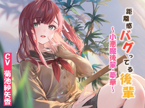 距離感バグってる後輩~小悪魔後輩・夢華~