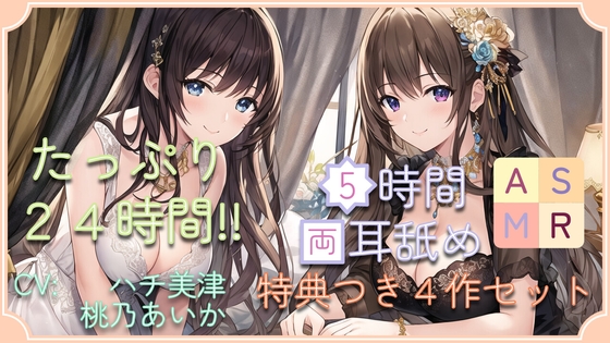【たっぷり24時間】5時間両耳舐めASMR Vol. 13~16 4作セット