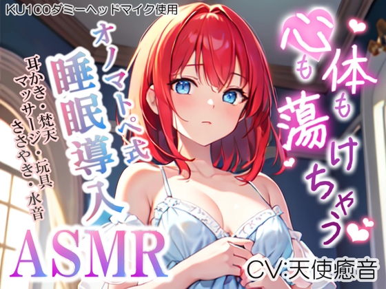 【睡眠導入】心も体も蕩けちゃう!?オノマトペ式ASMR(耳かき/梵天/マッサージ/ささやき/玩具 etc.)2023/06/26 version