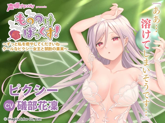 【自然・逆マッサージ・耳かき】もののけぼっくす!~ずっと私を癒やしてくださいね……クールなピクシー女王と禁断の果実~