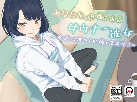 あなたを心配するダウナー彼女~今夜はあたしが癒してあげる~