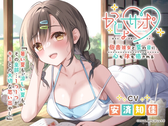 かじょサポ ~田舎彼女と夏の音に、心も体も癒される~