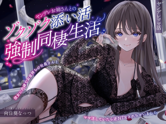 【病娇妈妈活】和病娇大姐姐一起的心跳加速陪睡强○同居生活~瞒着女朋友和有钱人女总裁的逆NTR妈妈活