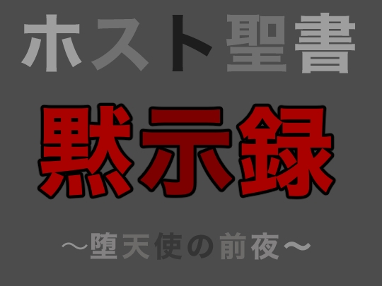 ホスト聖書 | 黙示録