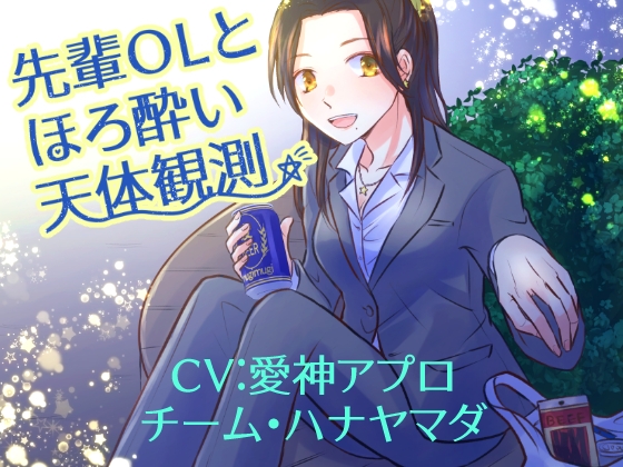 【KU100収録】先輩OLとほろ酔い天体観測