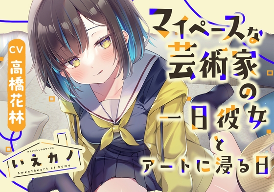 いえカノ~マイペースな芸術家の一日彼女とアートに浸る日~【CV.高橋花林】