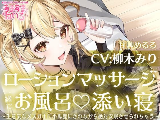 あまあまねいろ~生意気なメ○ガキに小馬鹿にされながら絶対安眠させられちゃう~【CV:柳木 みり】