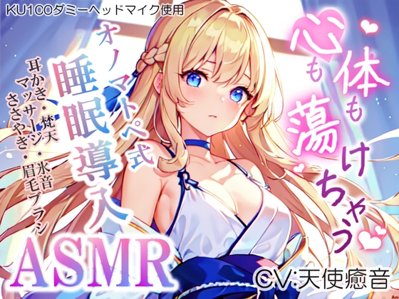《サークル累計販売数1万本突破!!》【睡眠導入】心も体も蕩けちゃう!?オノマトペ式ASMR(耳かき/梵天/マッサージ/眉毛ブラシ etc.)2023/07/09 version