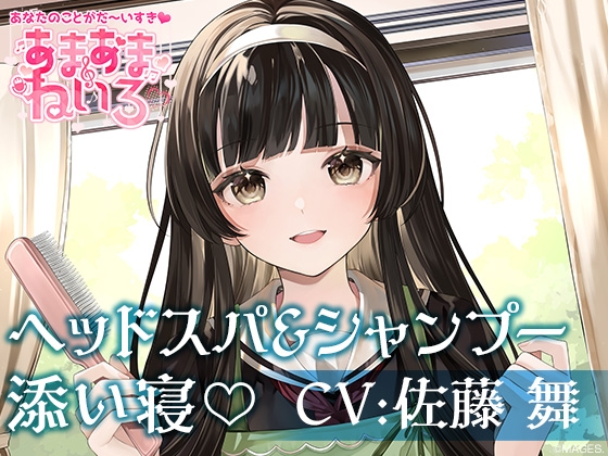 あまあまねいろ~自称メイドの遠縁の親戚がシャンプー&添い寝でイチャイチャご奉仕~【CV:佐藤 舞】