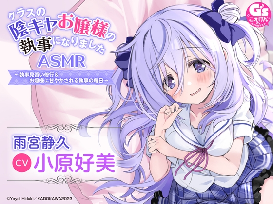 【水着でシャンプー・耳かき・添い寝】『クラスの陰キャお嬢様の執事になりました』ASMR ~執事見習い修行&お嬢様に甘やかされる執事の毎日~