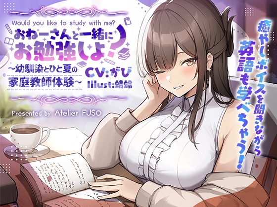 【後ろから囁かれる快感】おねーさんと一緒にお勉強しよ?~幼馴染とひと夏の家庭教師体験~【豪華小冊子特典付き】