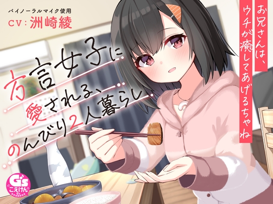【お休み前の甘々ボイス】方言女子に愛される、のんびり2人暮らし~お兄さんは、ウチが癒してあげるちゃね~【CV:洲崎綾】